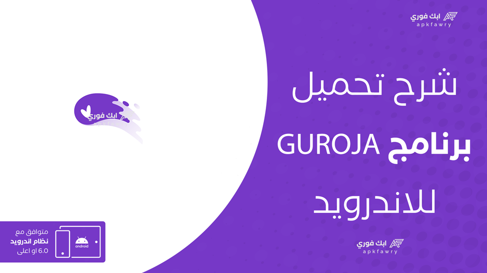 تحميل تطبيق guroja
