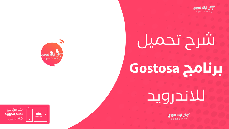 تحميل تطبيق Gostosa