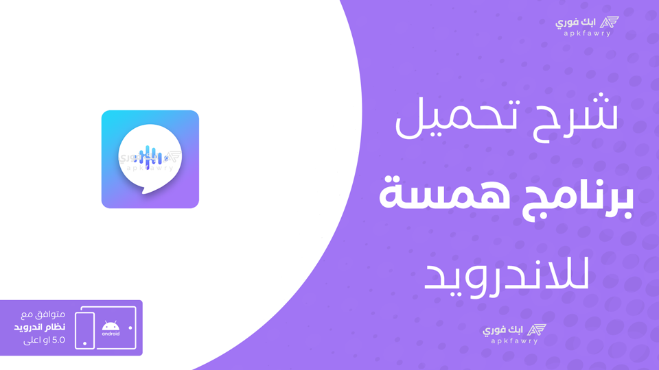 تحميل تطبيق همسة