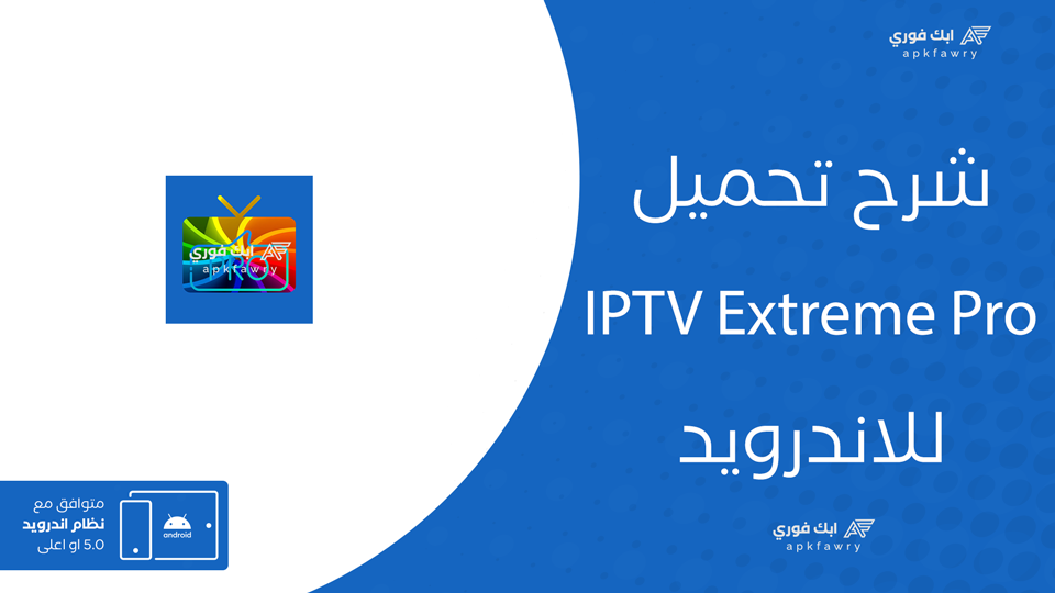 تنزيل IPTV Extreme Pro