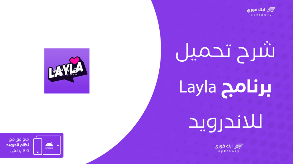 تحميل تطبيق Layla