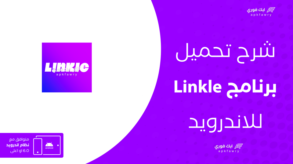 تحميل تطبيق Linkle