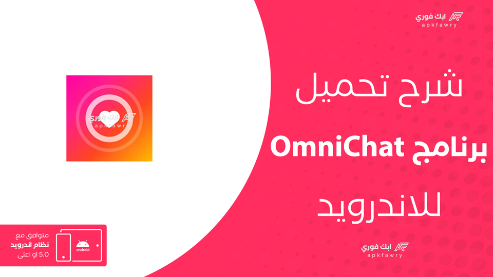 تحميل تطبيق OmniChat