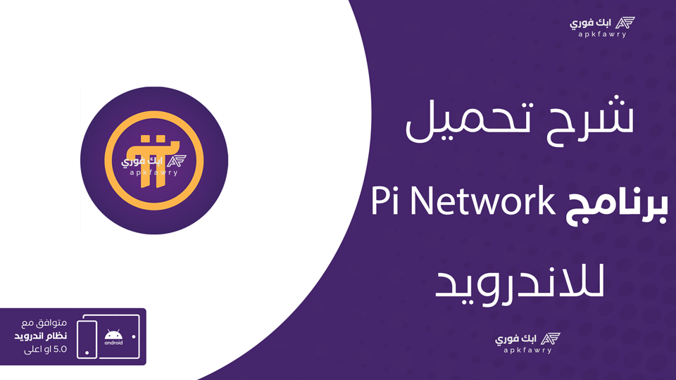 تحميل تطبيق Pi Network