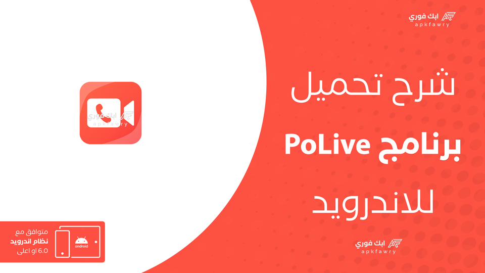 تحميل تطبيق PoLive