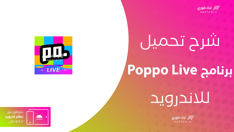 تحميل تطبيق poppo live