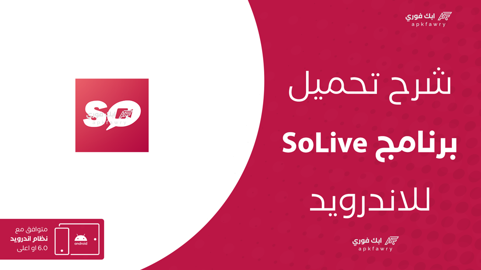 تحميل تطبيق SoLive