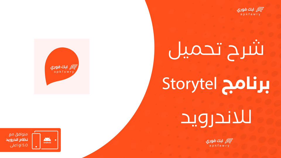 تحميل تطبيق Storytel