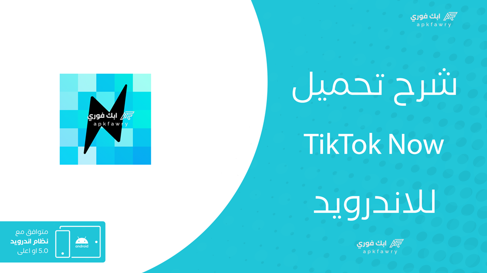 تحميل TikTok Now