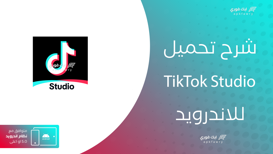 تحميل تطبيق TikTok Studio