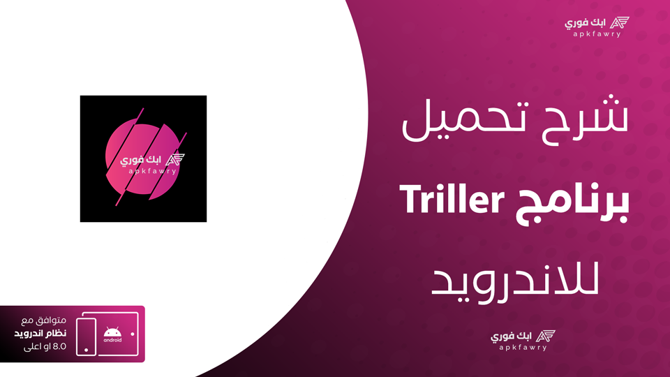 تحميل تطبيق تريلر