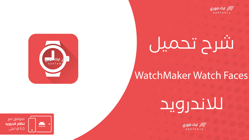 تحميل WatchMaker