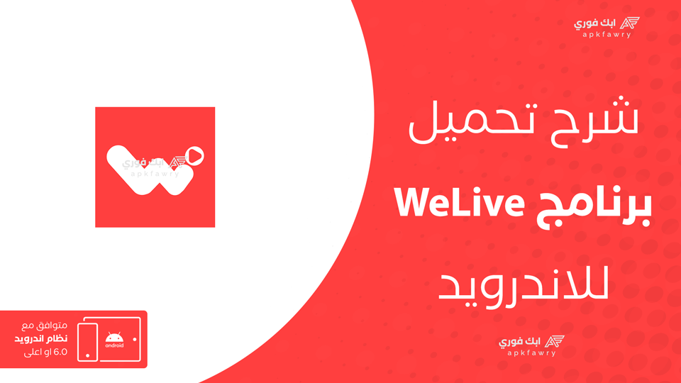 تحميل تطبيق WeLive