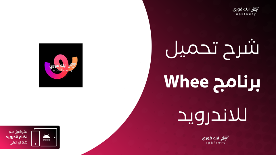 تحميل تطبيق Whee