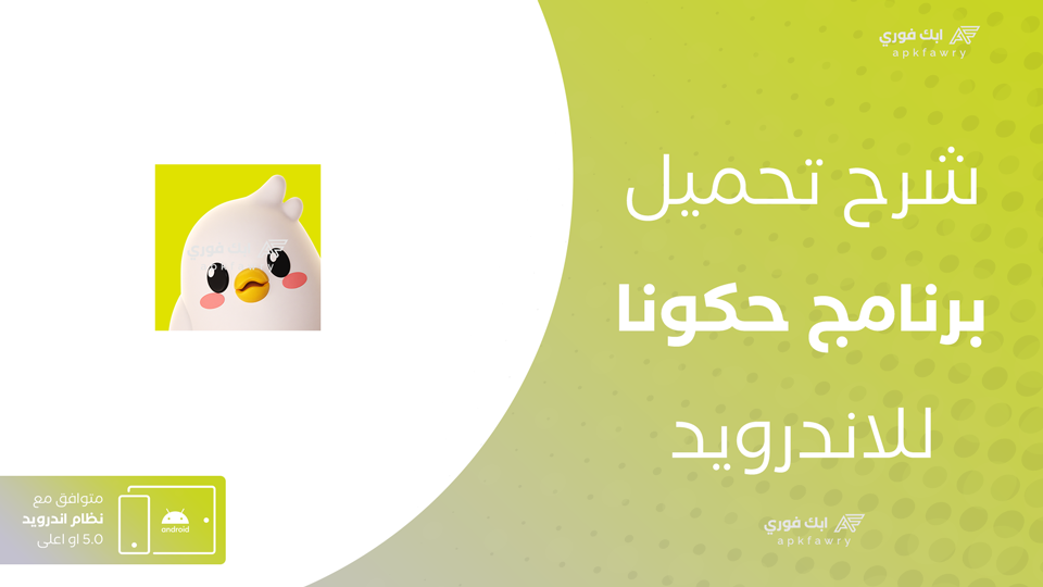 تحميل تطبيق حكونا