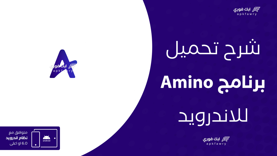 تحميل تطبيق Amino