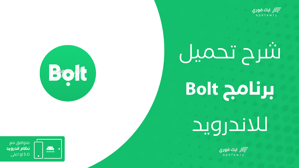 تحميل برنامج Bolt للاندرويد