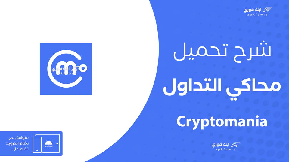 تحميل محاكي التداول Cryptomania