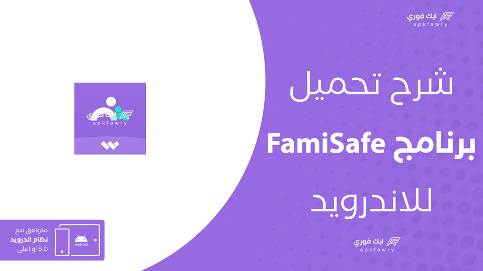 تحميل تطبيق FamiSafe