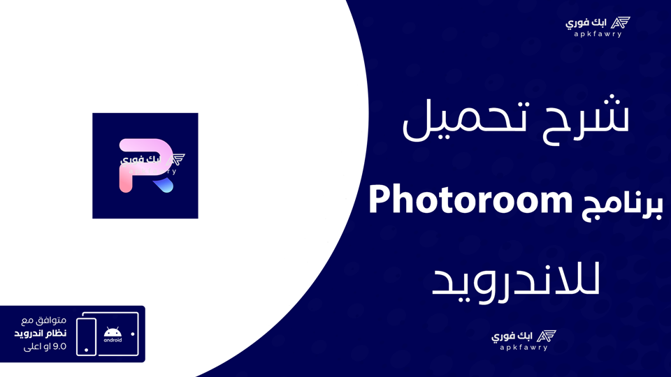 تحميل برنامج PhotoRoom للاندرويد