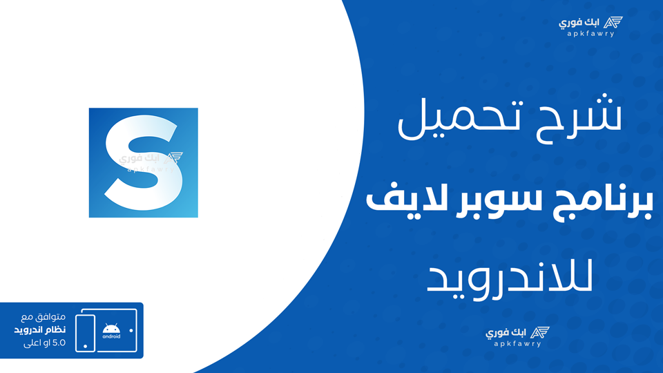 تحميل تطبيق super live