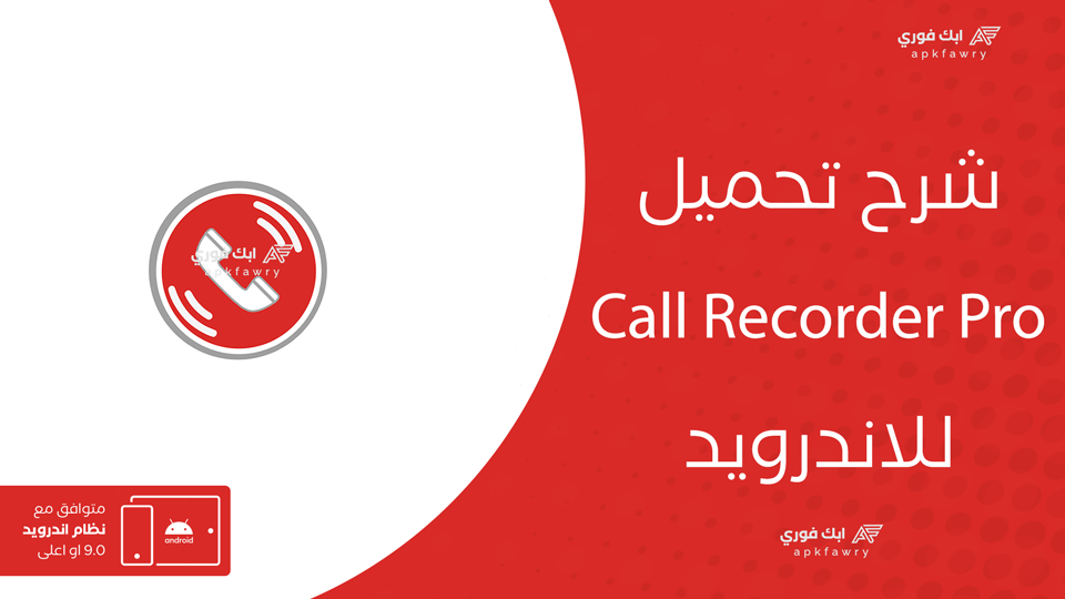 تحميل Call Recorder Pro