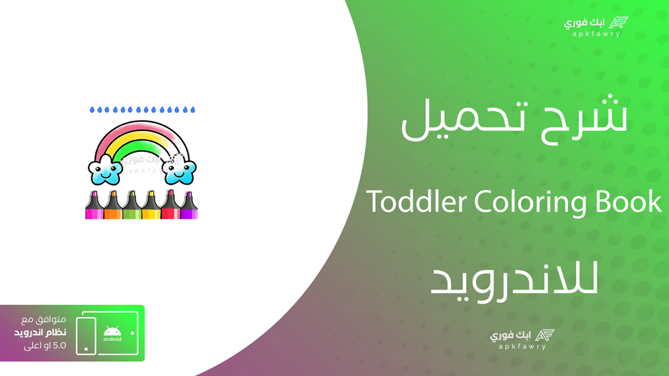 تحميل toddler coloring book