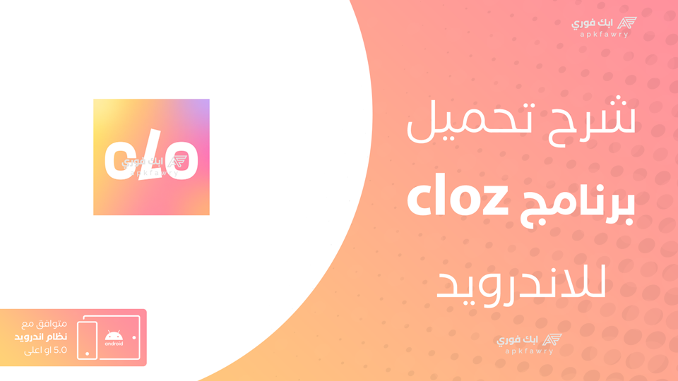 تحميل تطبيق كلوز