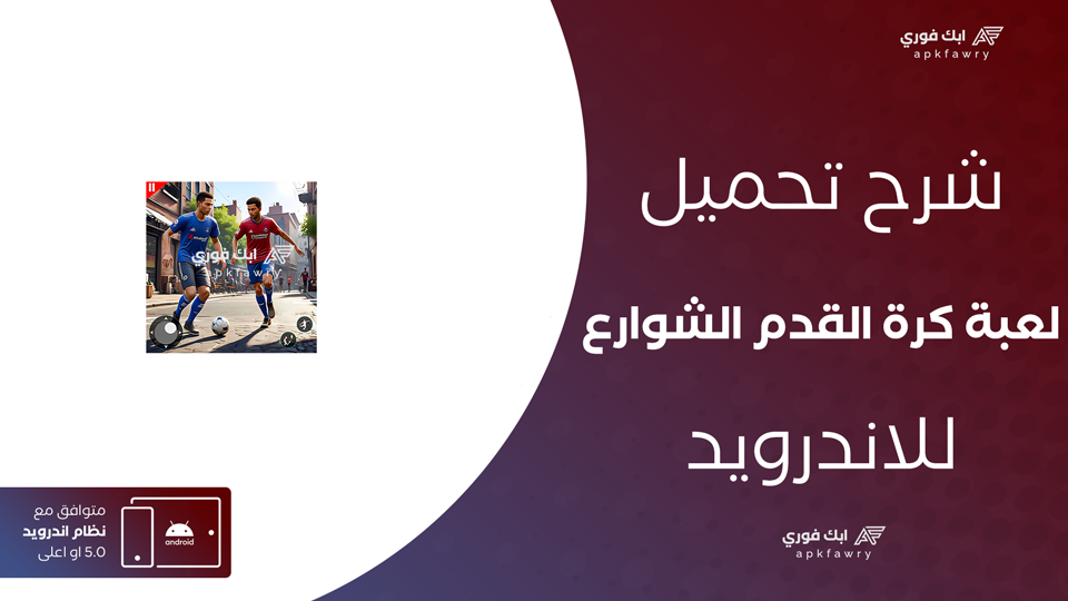 تحميل لعبة Volta Football للاندرويد