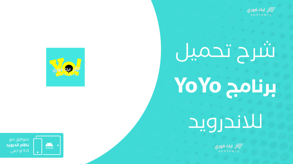 تنزيل برنامج YoYo
