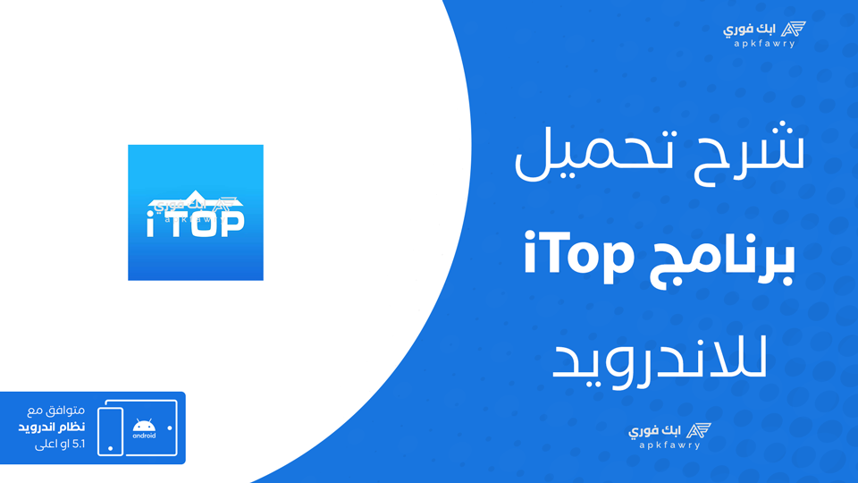 تحميل تطبيق itop