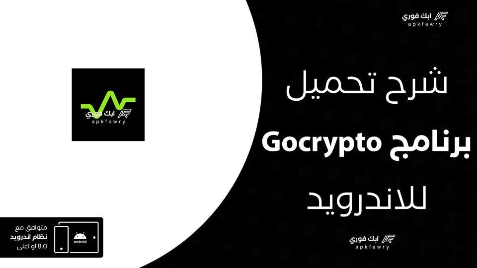 تحميل برنامج Gocrypto
