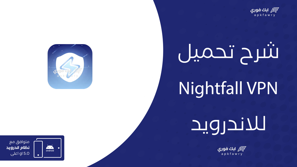 تحميل تطبيق Nightfall VPN