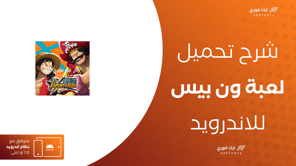 تحميل لعبة ون بيس بدون نت