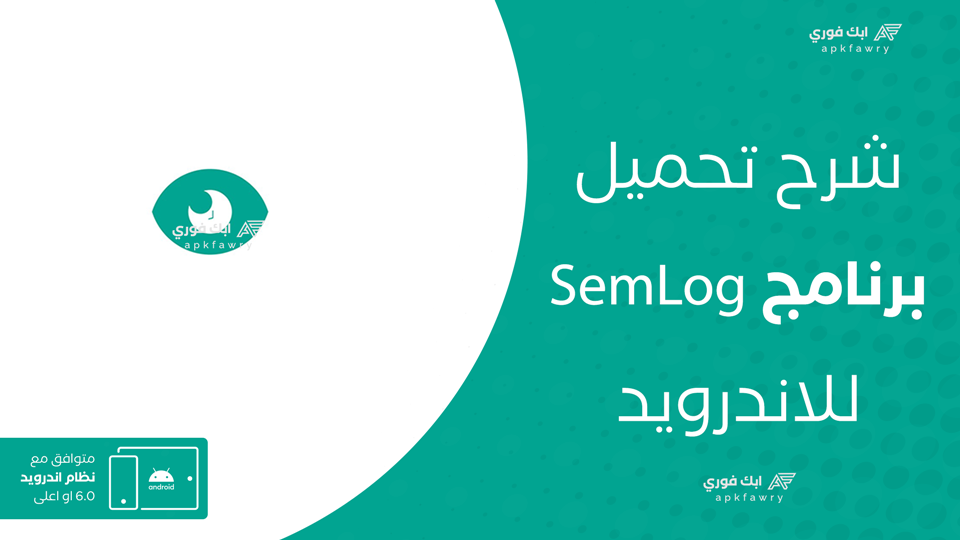 تحميل تطبيق SemLog