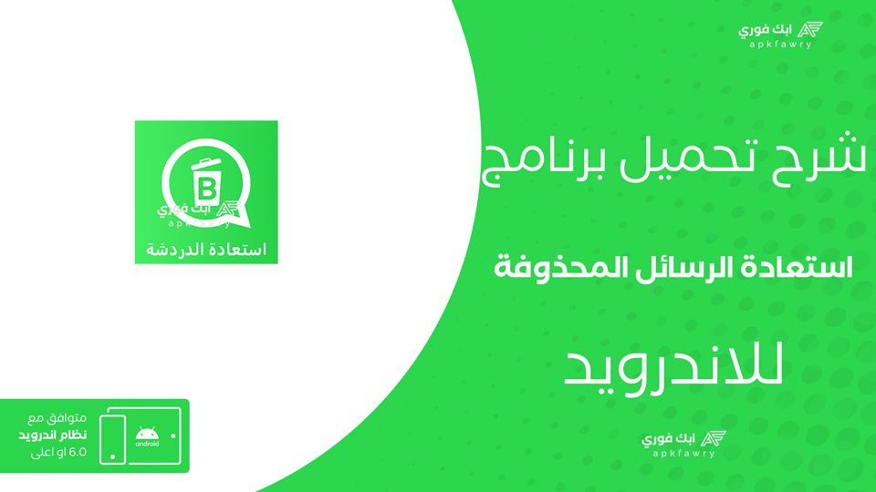 تحميل تطبيق استعادة الرسائل المحذوفة