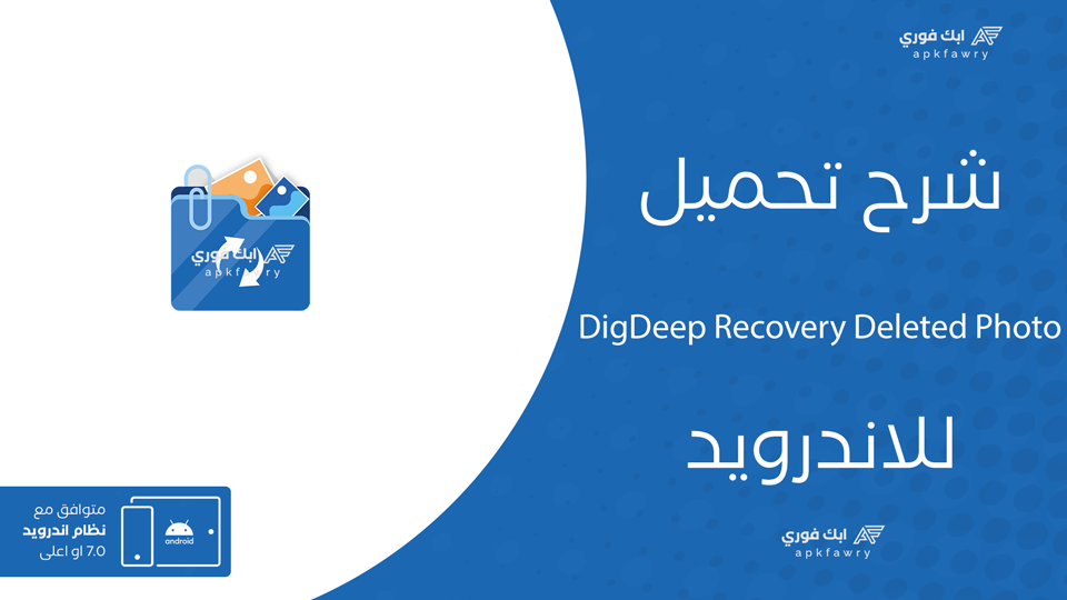 تحميل برنامج DigDeep Recovery Deleted Photo