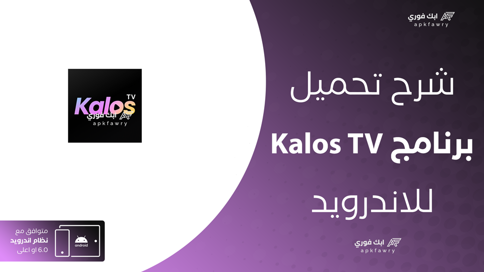 تحميل تطبيق Kalos TV