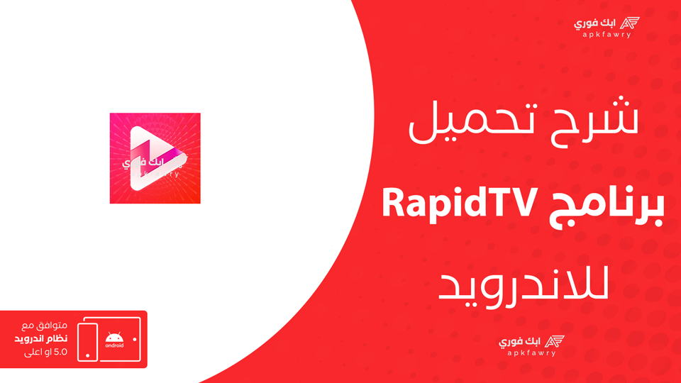 تحميل تطبيق RapidTV