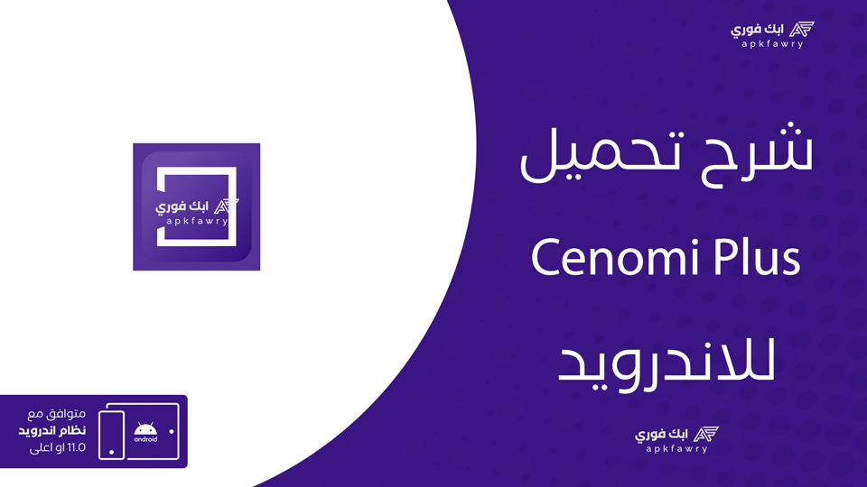 تحميل تطبيق سينومي بلس