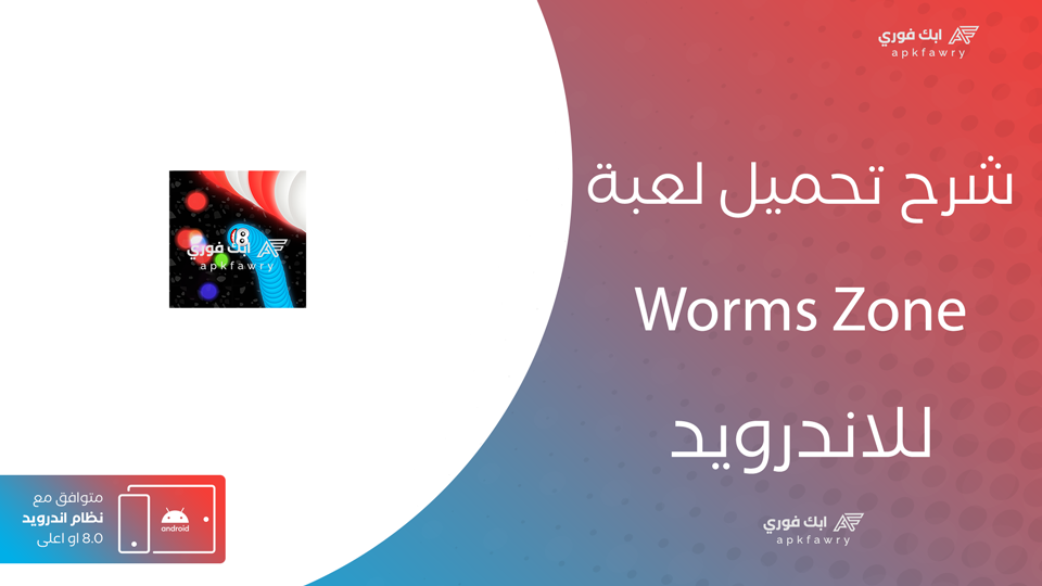 تحميل لعبة Worms Zone
