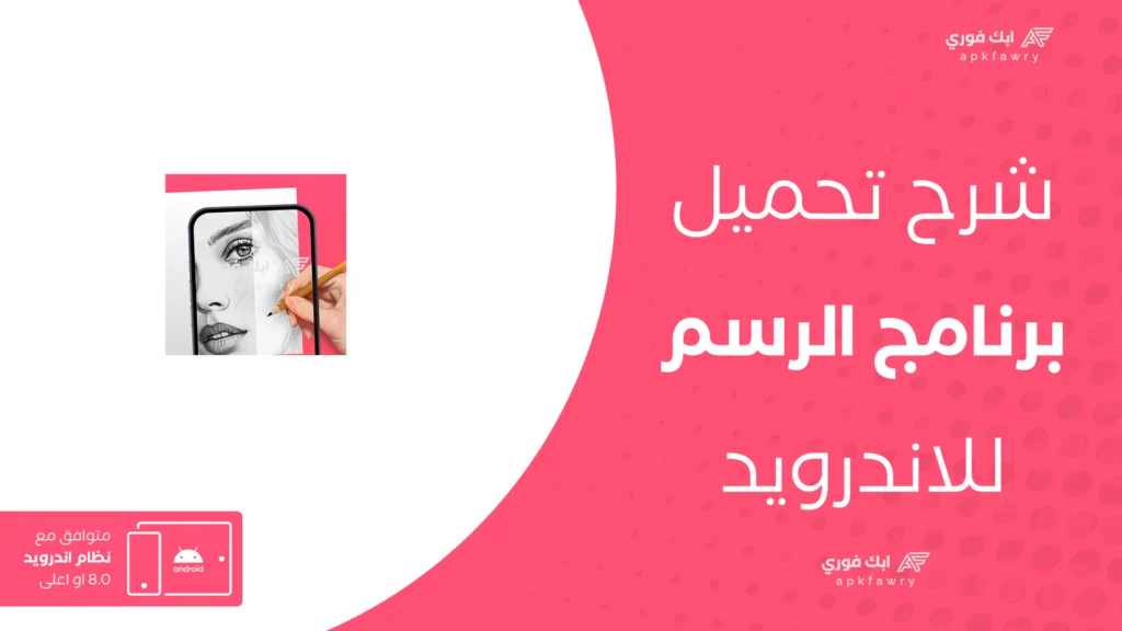 تحميل تطبيق الرسم