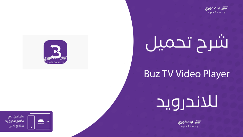 تحميل تطبيق buz tv