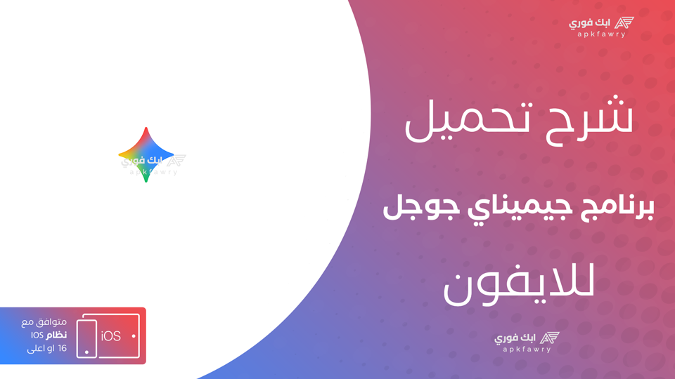 تحميل Google Gemini للايفون