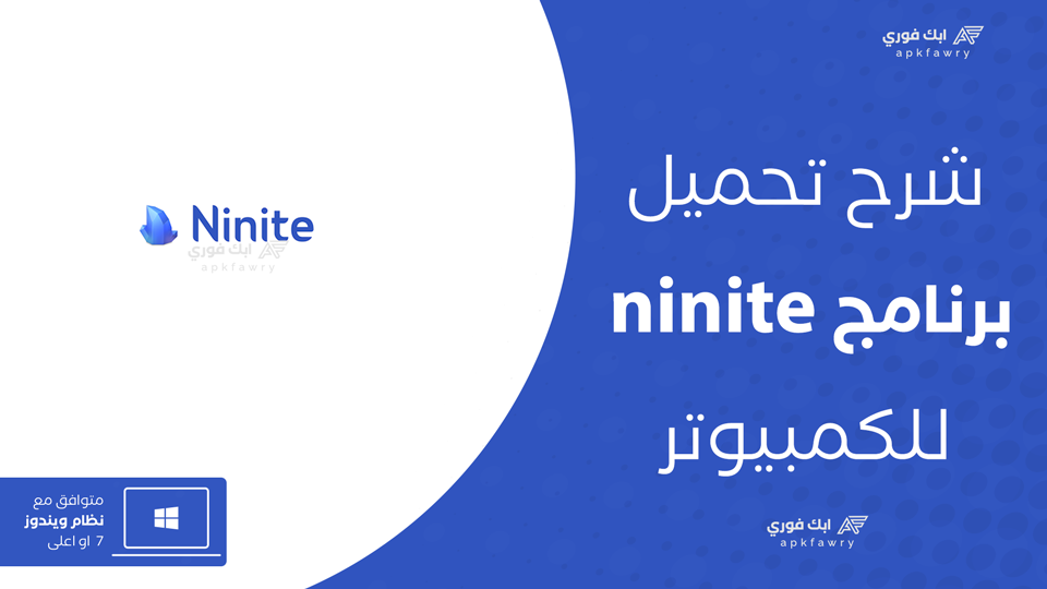 تحميل تطبيق ninite