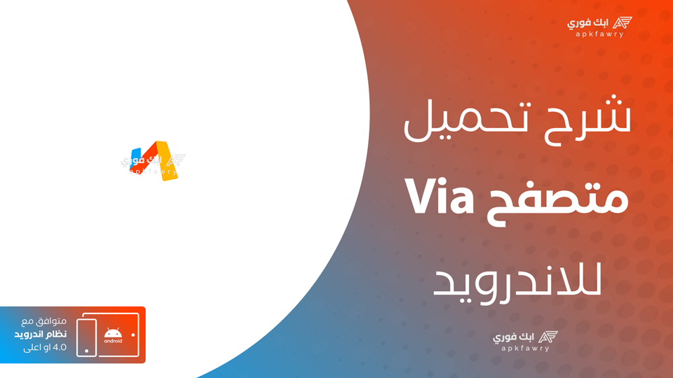 تحميل متصفح Via