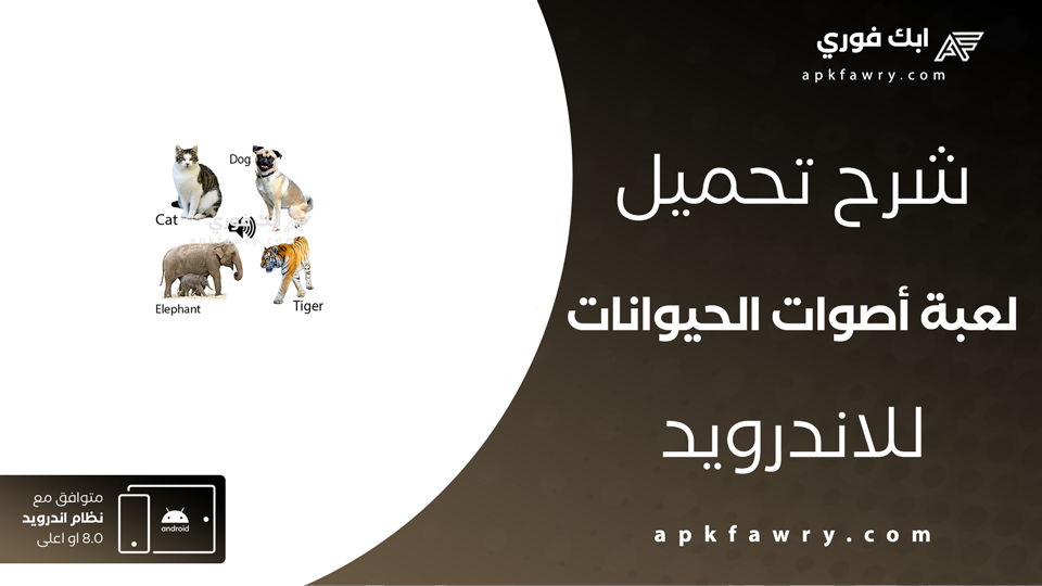 تحميل لعبة أصوات الحيوانات