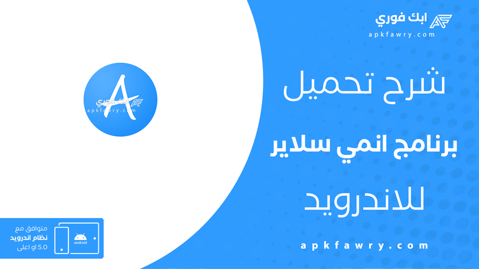 تطبيق انمي سلاير