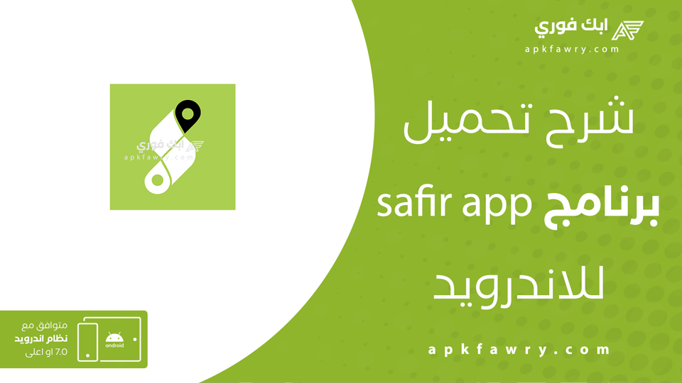 تحميل برنامج سفير